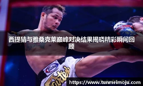 西提猜与雅桑克莱巅峰对决结果揭晓精彩瞬间回顾