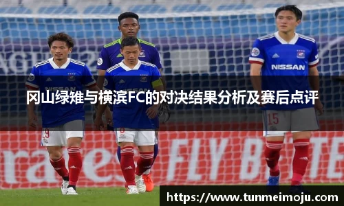 冈山绿雉与横滨FC的对决结果分析及赛后点评